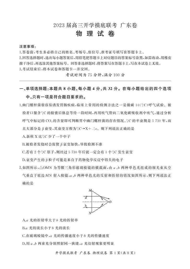 2023届广东省高三上学期8月开学摸底大联考-物理（PDF版） 试卷01