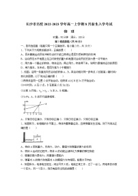 2022-2023学年湖南省长沙市名校高一上学期8月入学考试物理试卷