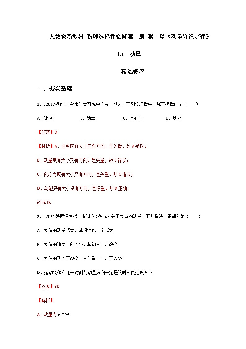 【课件+练习】1.1动量-高二物理课件（视频）+练习-人教版选择性必修第一册01