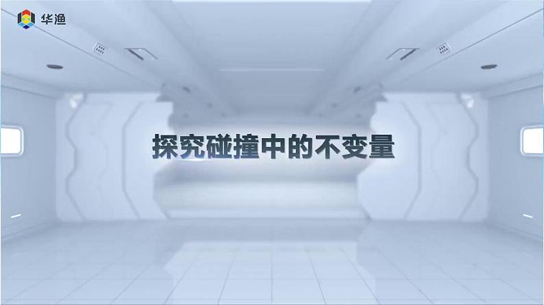 【课件+练习】1.1动量-高二物理课件（视频）+练习-人教版选择性必修第一册08