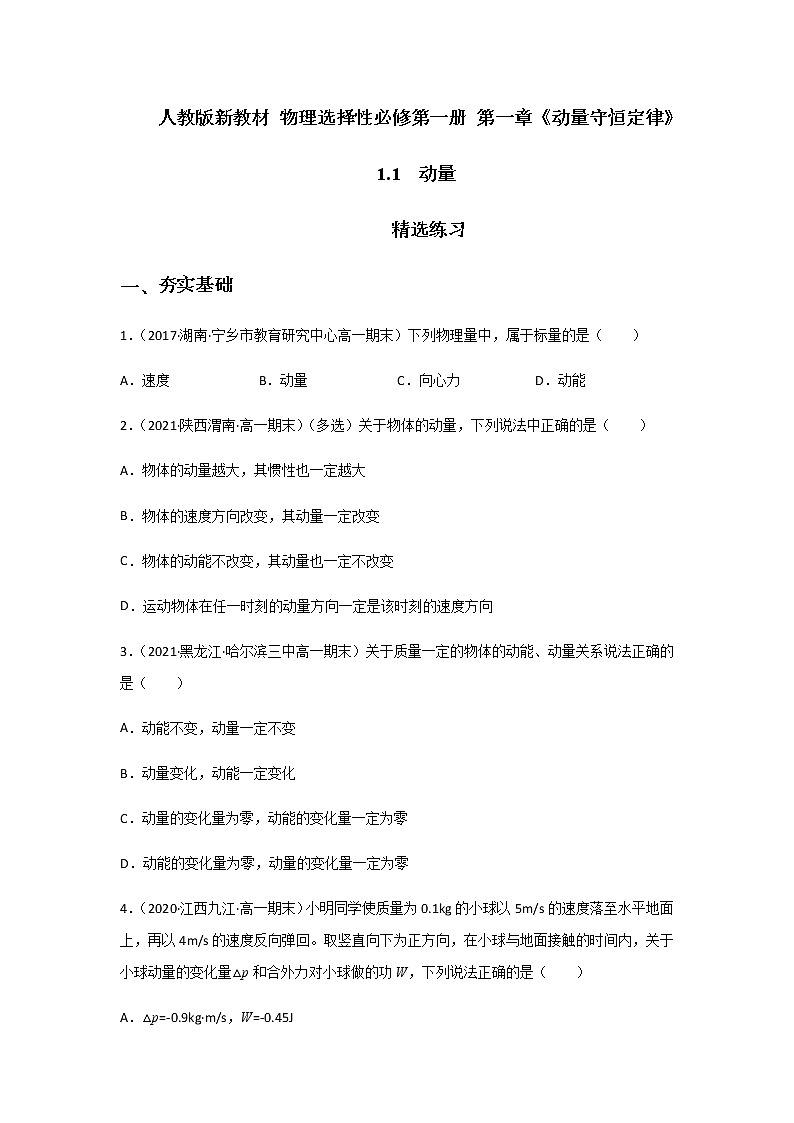 【课件+练习】1.1动量-高二物理课件（视频）+练习-人教版选择性必修第一册01