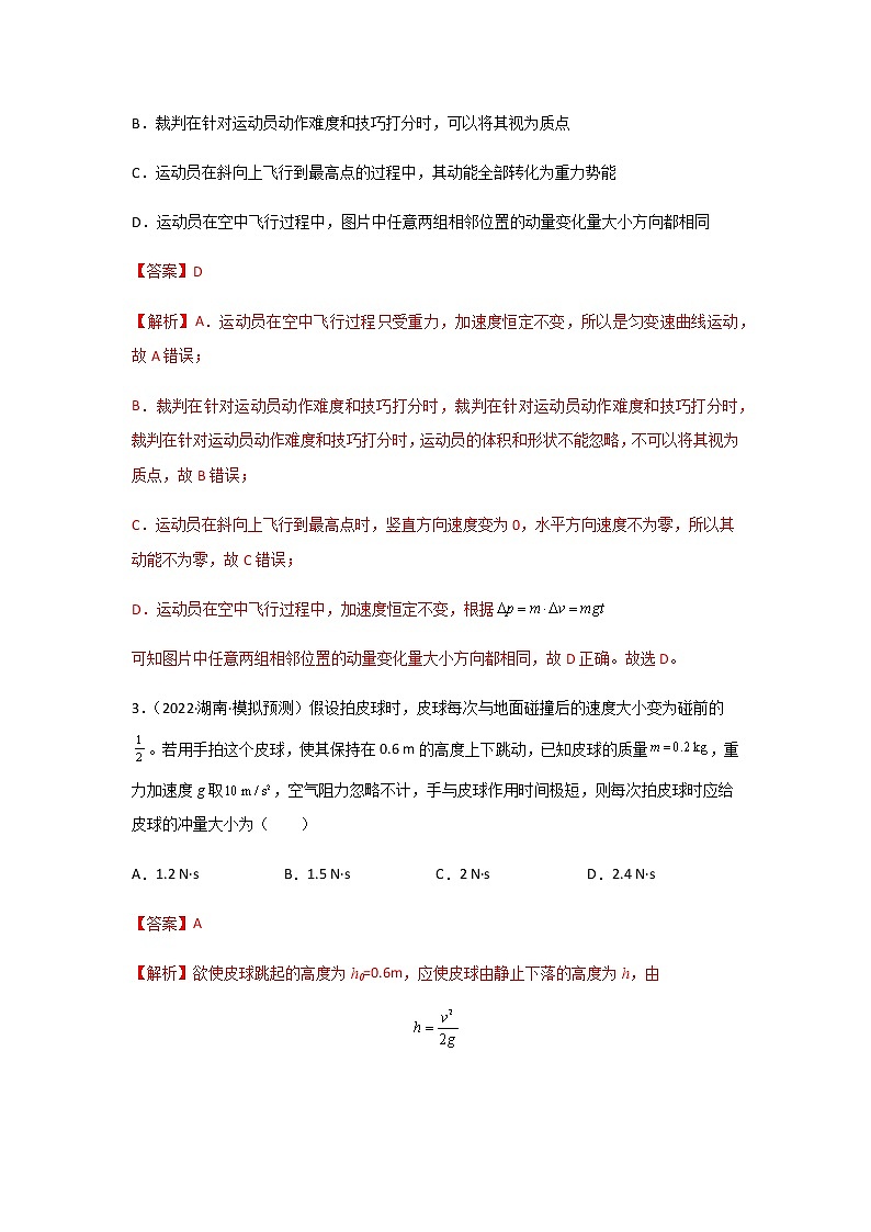 【练习】1.2  动量定理（精选练习）（解析版+原卷版）-人教版选择性必修第一册02