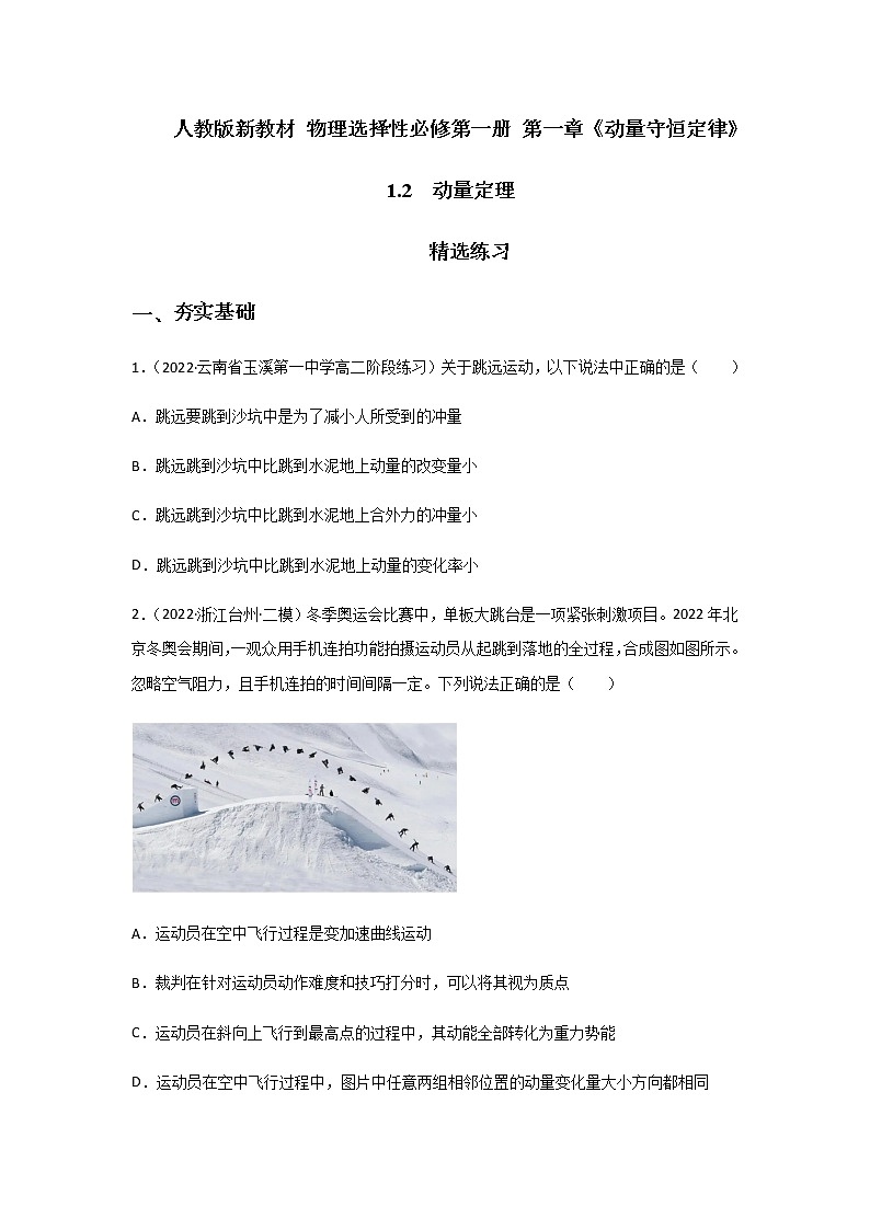 【练习】1.2  动量定理（精选练习）（解析版+原卷版）-人教版选择性必修第一册01
