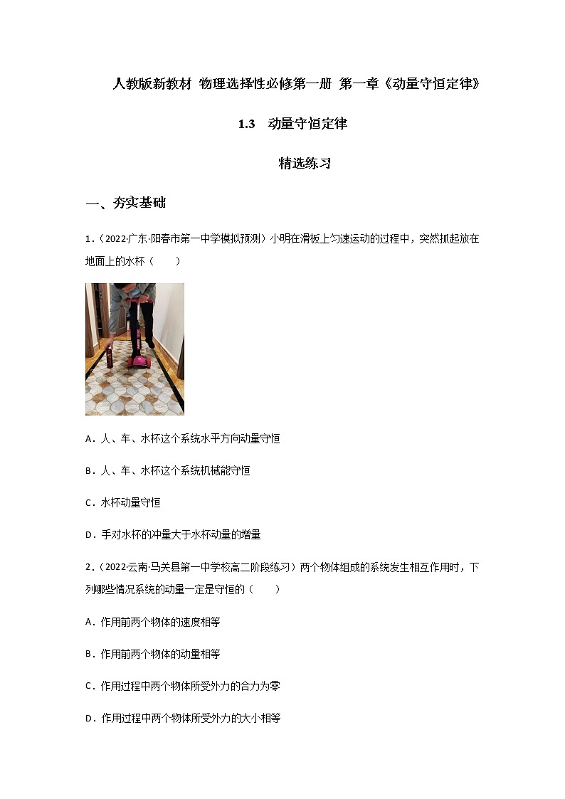 【课件+练习】1.3  动量守恒定律-高二物理课件（视频）+练习-人教版选择性必修第一册01