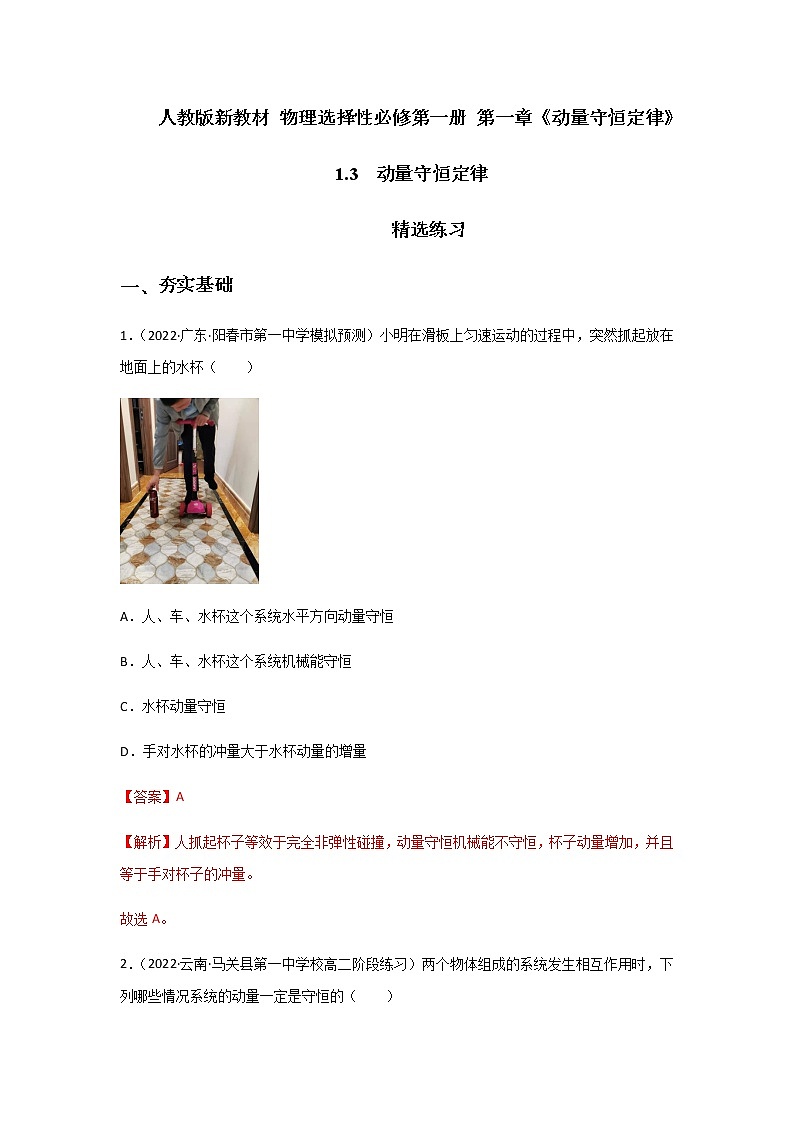 【课件+练习】1.3  动量守恒定律-高二物理课件（视频）+练习-人教版选择性必修第一册01