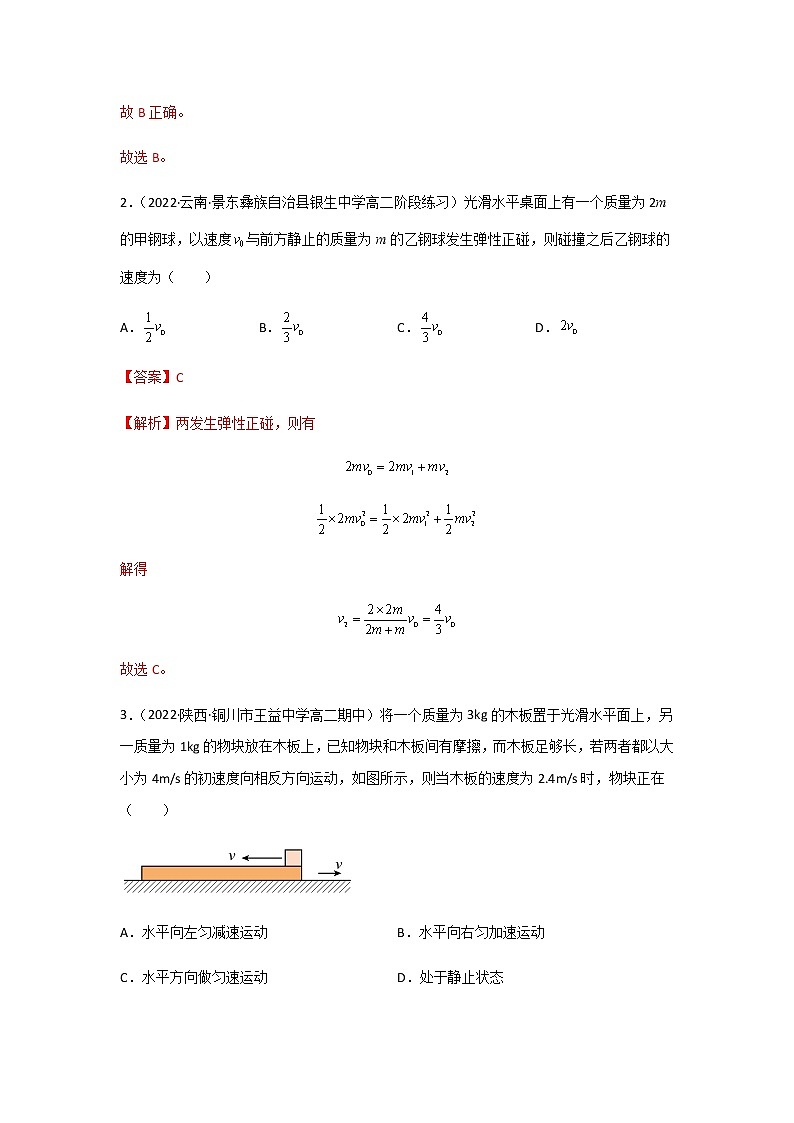 【课件+练习】1.5  弹性碰撞和非弹性碰撞-高二物理课件（视频）+练习-人教版选择性必修第一册02