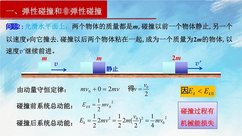 【课件+练习】1.5  弹性碰撞和非弹性碰撞-高二物理课件（视频）+练习-人教版选择性必修第一册06