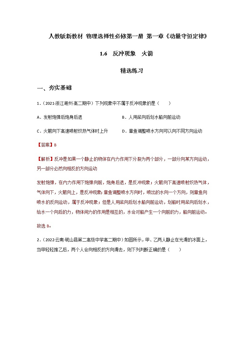 【课件+练习】1.6  反冲现象  火箭-高二物理课件（视频）+练习-人教版选择性必修第一册01