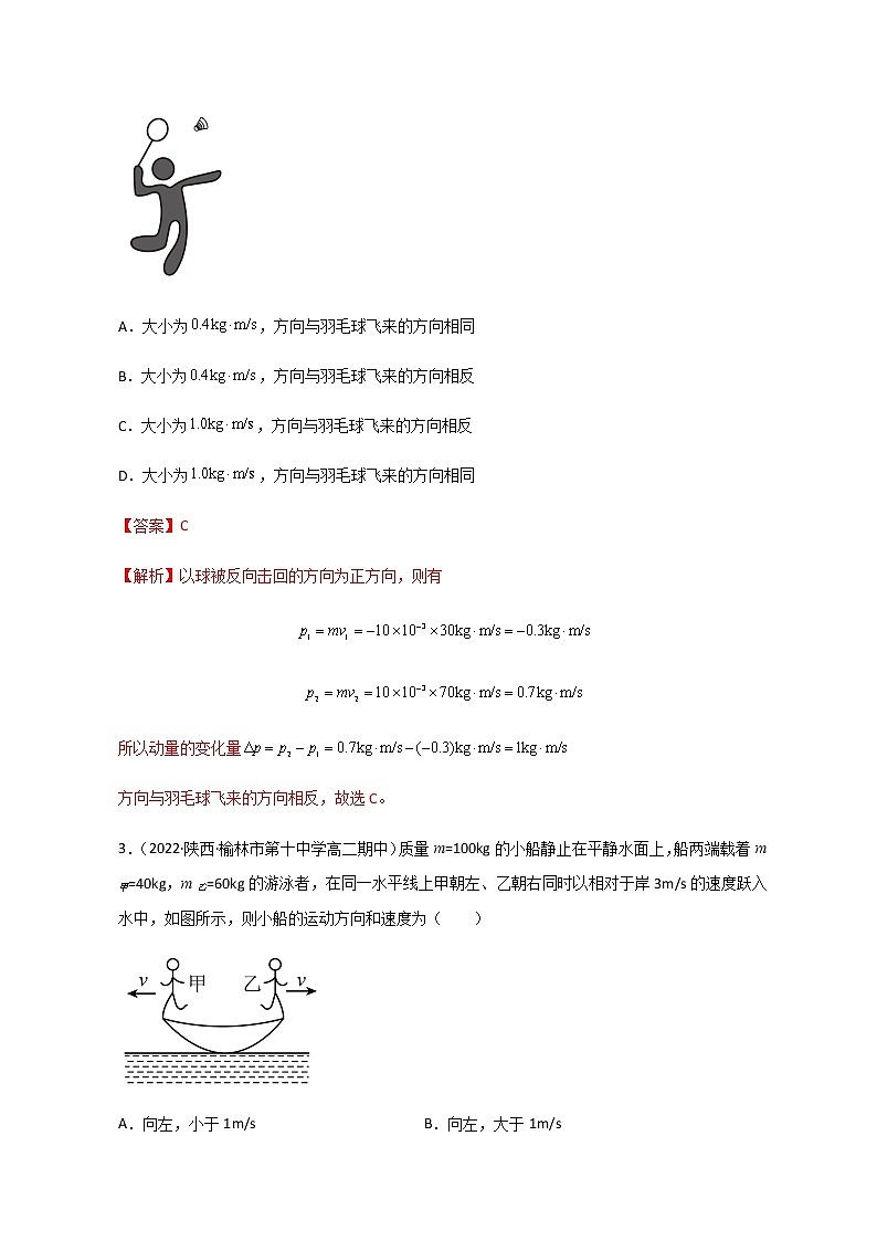 【单元测试】第一章《动量守恒定律》单元测试（解析版+原卷版）-人教版选择性必修第一册02