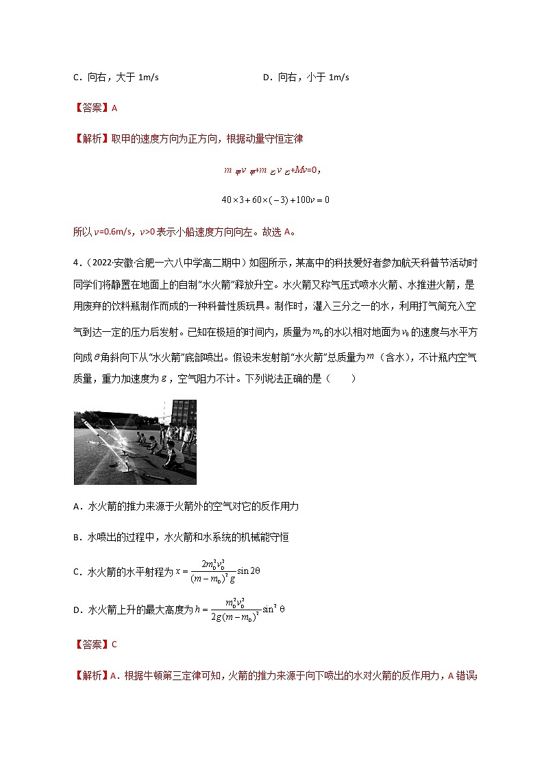 【单元测试】第一章《动量守恒定律》单元测试（解析版+原卷版）-人教版选择性必修第一册03