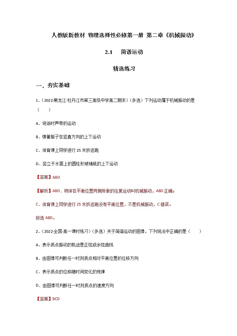 【课件+练习】2.1 简谐运动-高二物理课件（视频）+练习-人教版选择性必修第一册01