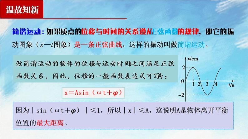 【课件+练习】2.2  简谐运动的描述-高二物理课件（视频）+练习-人教版选择性必修第一册03