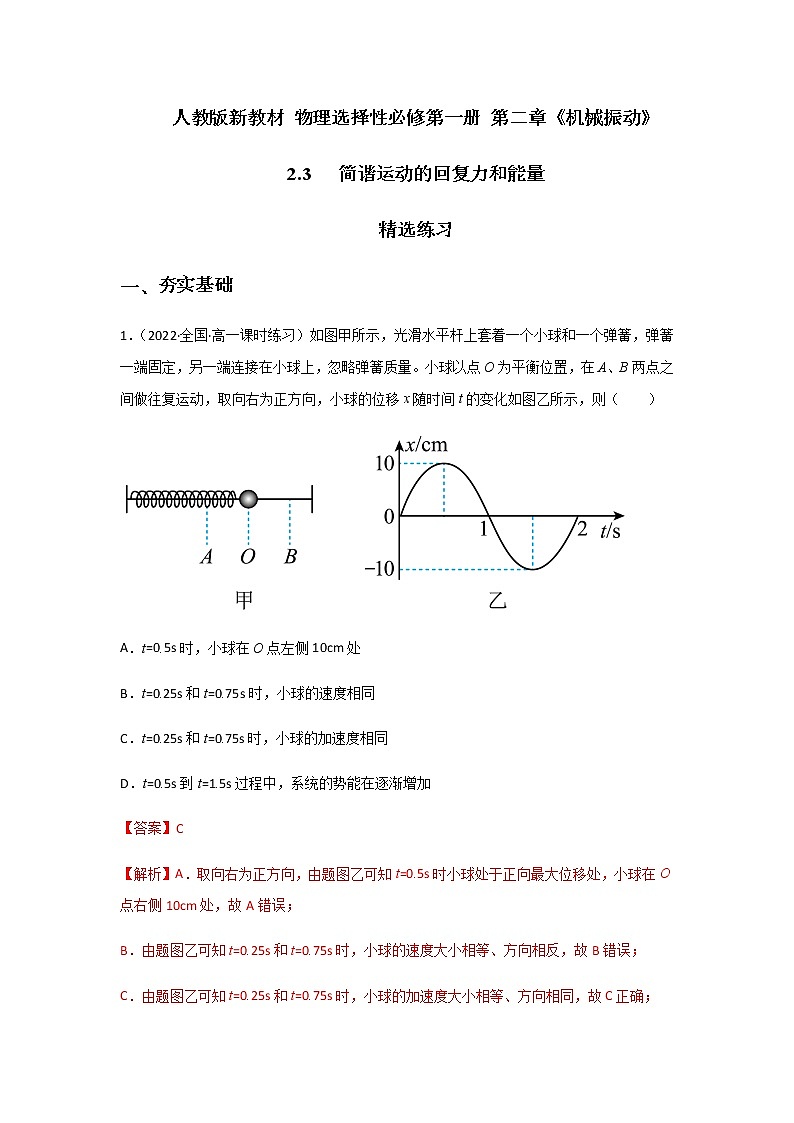 【课件+练习】2.3 简谐运动的回复力和能量-高二物理课件（视频）+练习-人教版选择性必修第一册01
