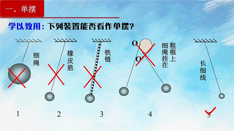 【课件+练习】2.4   单摆-高二物理课件（视频）+练习-人教版选择性必修第一册05