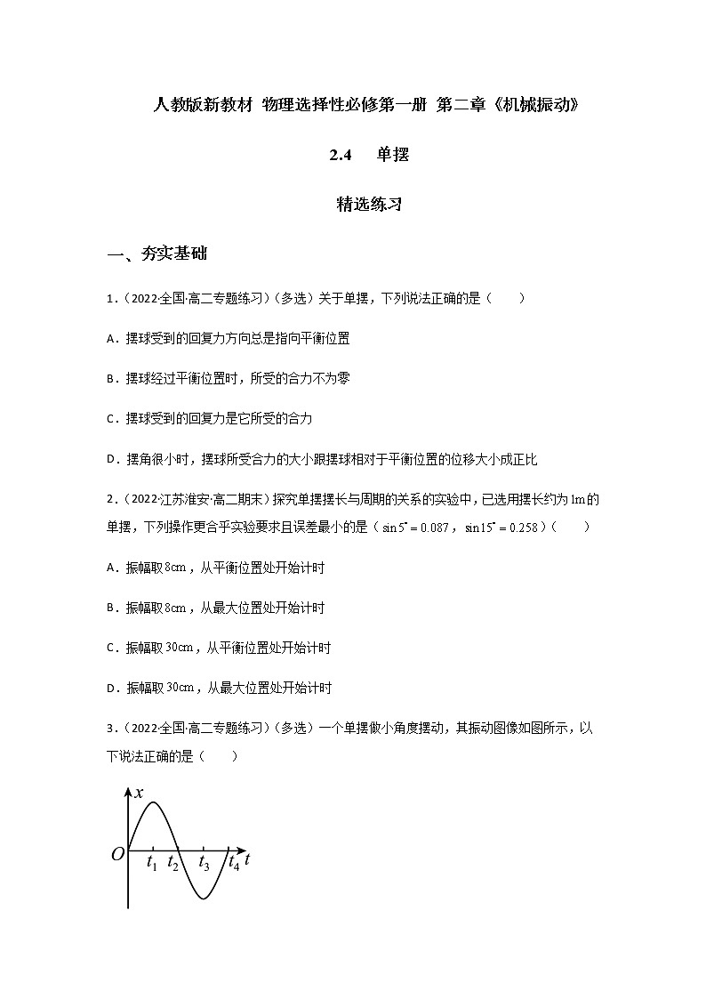 【课件+练习】2.4   单摆-高二物理课件（视频）+练习-人教版选择性必修第一册01