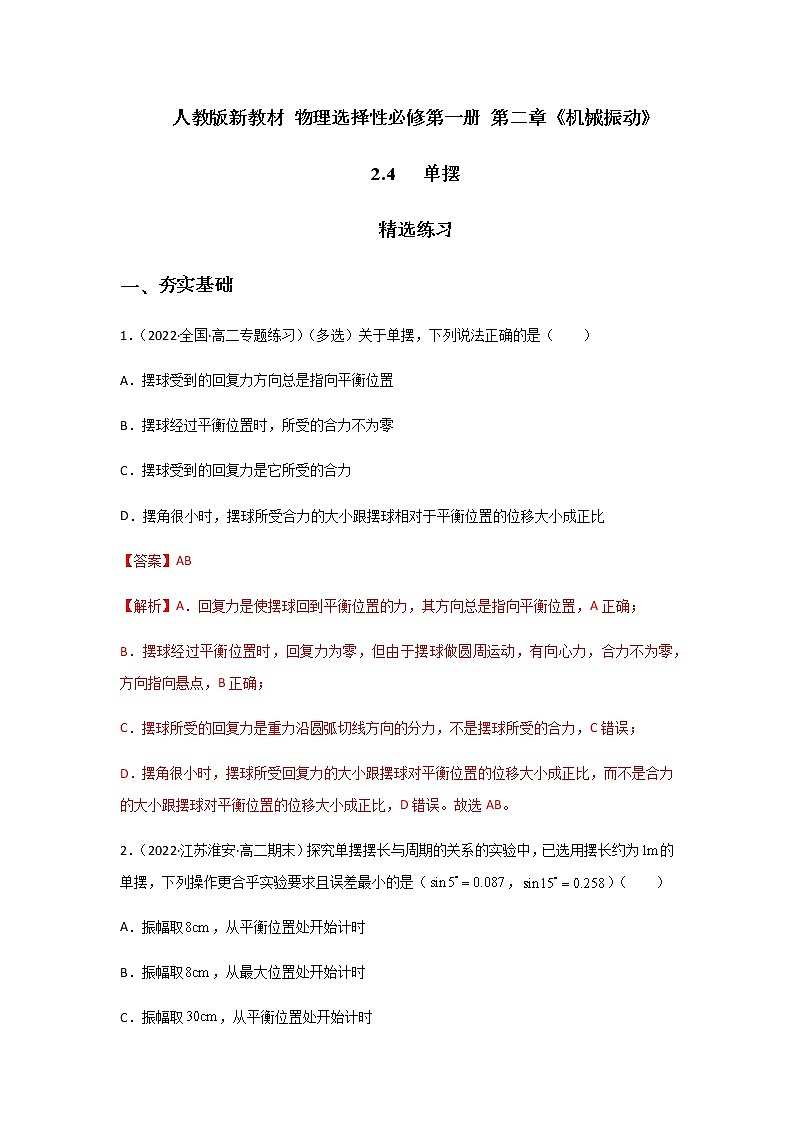 【课件+练习】2.4   单摆-高二物理课件（视频）+练习-人教版选择性必修第一册01