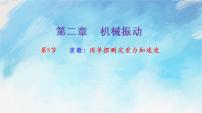 物理选择性必修 第一册5 实验：用单摆测量重力加速度完美版课件ppt