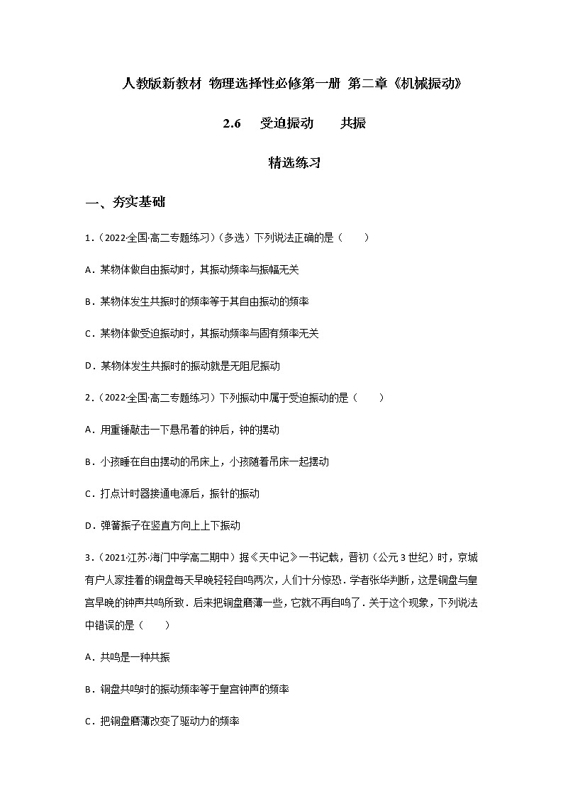 2.6  受迫振动  共振（精选练习）（原卷版）第1页