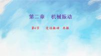 选择性必修 第一册第二章 机械振动6 受迫振动 共振一等奖课件ppt