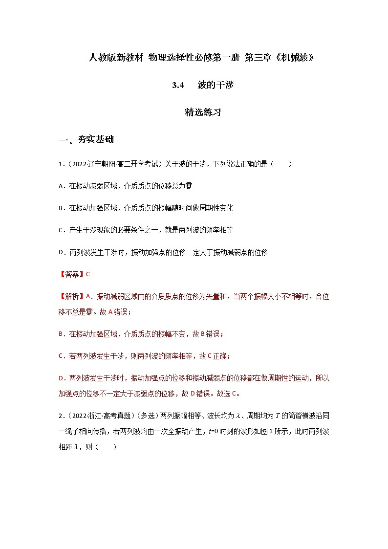 3.4  波的干涉-高二物理课件（视频）+练习（新教材人教版选择性必修第一册）01