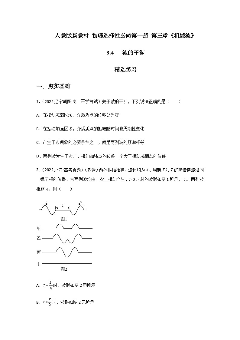 3.4  波的干涉-高二物理课件（视频）+练习（新教材人教版选择性必修第一册）01
