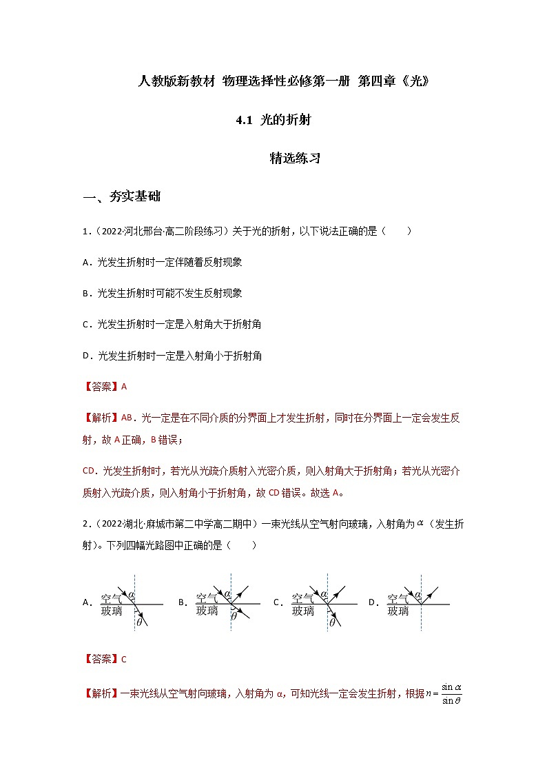 4.1 光的折射-高二物理课件（视频）+练习（新教材人教版选择性必修第一册）01