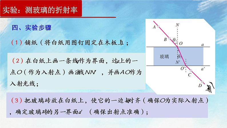 4.1 实验：测定玻璃的折射率-高二物理课件（视频）+练习（新教材人教版选择性必修第一册）04