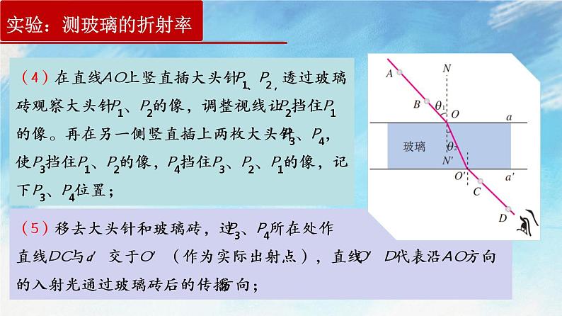 4.1 实验：测定玻璃的折射率-高二物理课件（视频）+练习（新教材人教版选择性必修第一册）05