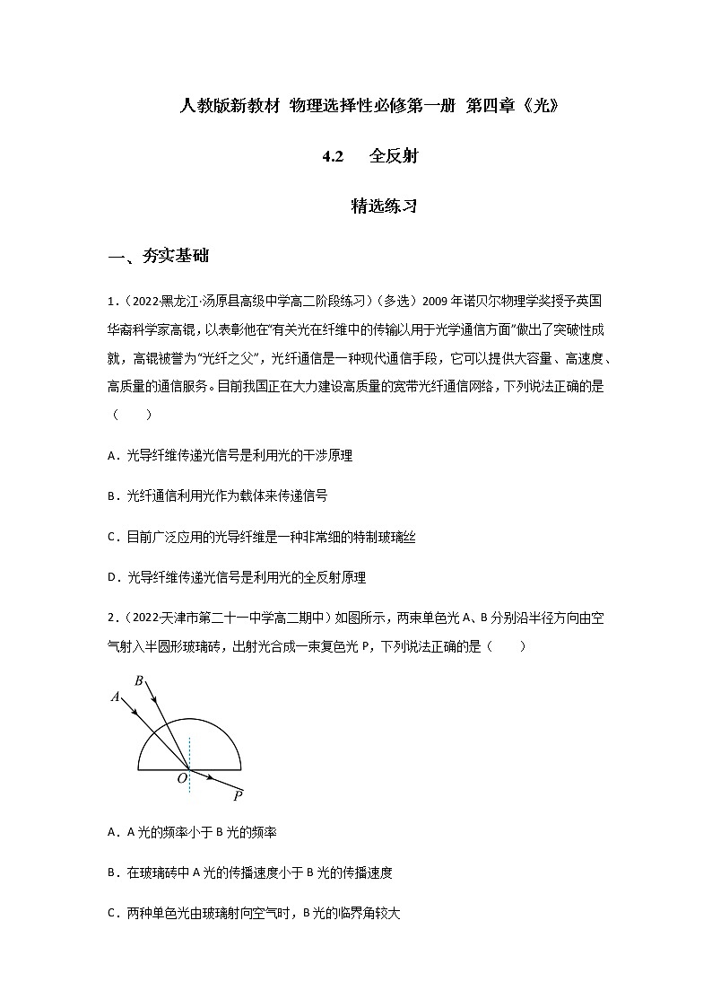 4.2全反射（精选练习）（原卷版）第1页