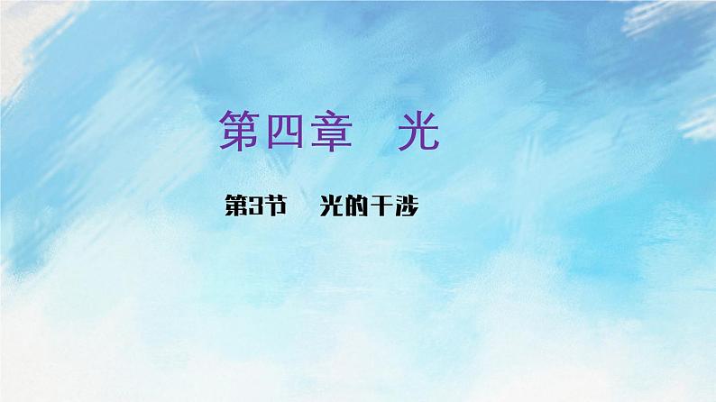 4.3 光的干涉-高二物理课件（视频）+练习（新教材人教版选择性必修第一册）01
