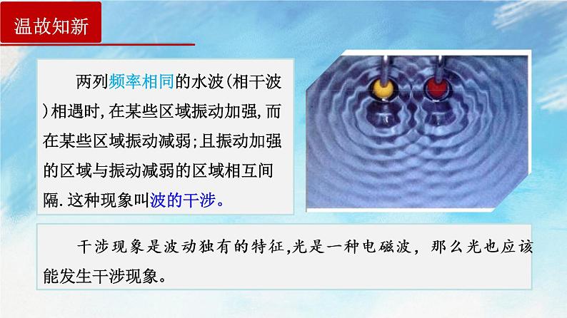 4.3 光的干涉-高二物理课件（视频）+练习（新教材人教版选择性必修第一册）03