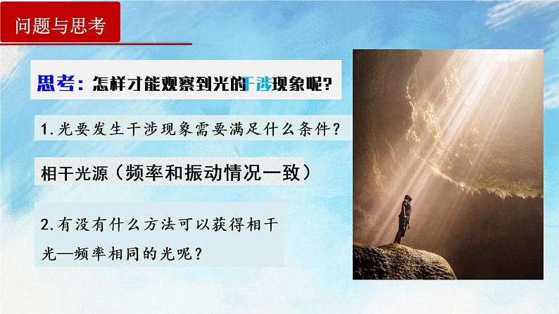 4.3 光的干涉-高二物理课件（视频）+练习（新教材人教版选择性必修第一册）04