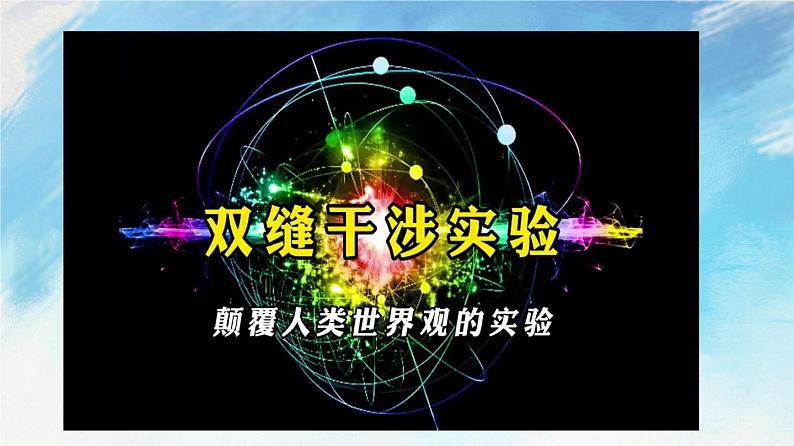 4.3 光的干涉-高二物理课件（视频）+练习（新教材人教版选择性必修第一册）08