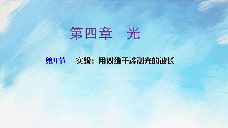 4.4 实验：用双缝干涉测光的波长-高二物理课件（视频）+练习（新教材人教版选择性必修第一册）01