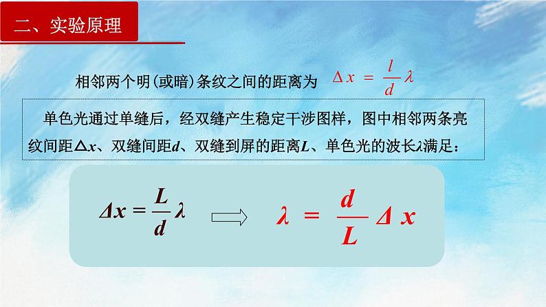 4.4 实验：用双缝干涉测光的波长-高二物理课件（视频）+练习（新教材人教版选择性必修第一册）04