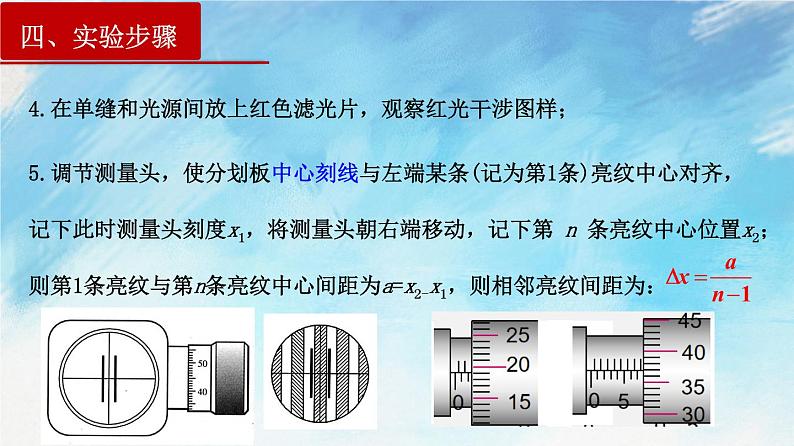 4.4 实验：用双缝干涉测光的波长-高二物理课件（视频）+练习（新教材人教版选择性必修第一册）07