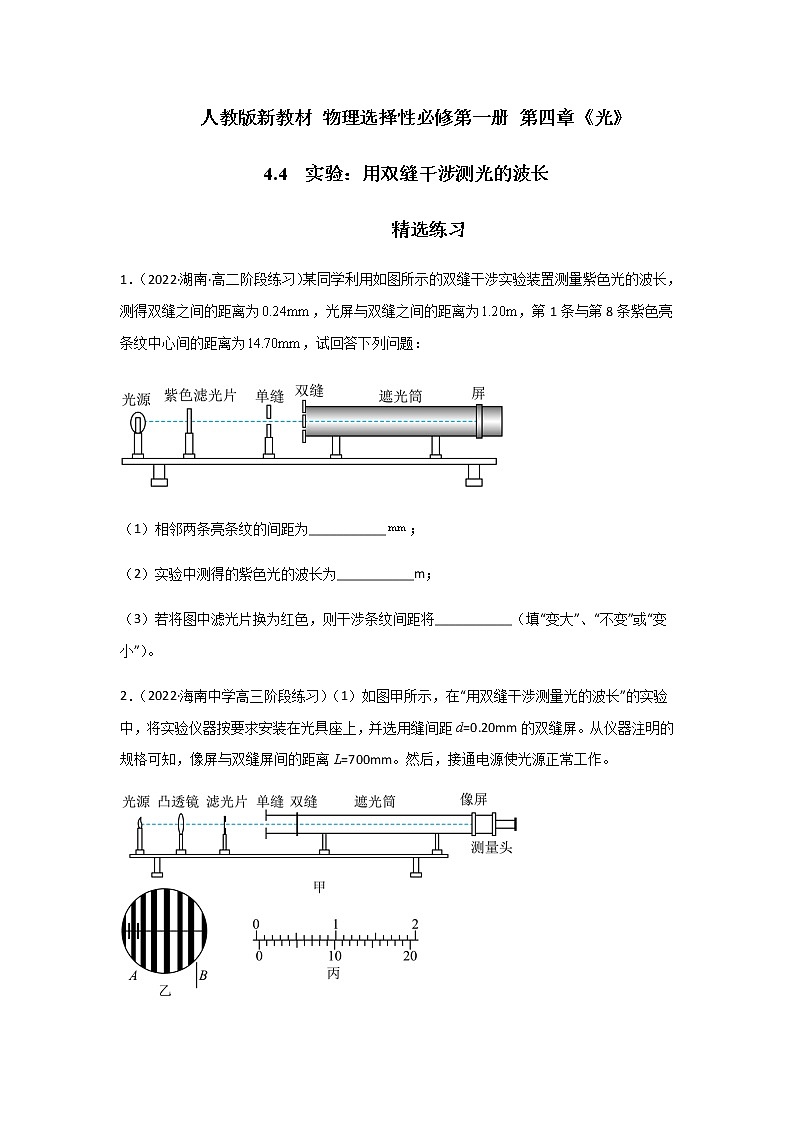 4.4 实验：用双缝干涉测光的波长-高二物理课件（视频）+练习（新教材人教版选择性必修第一册）01