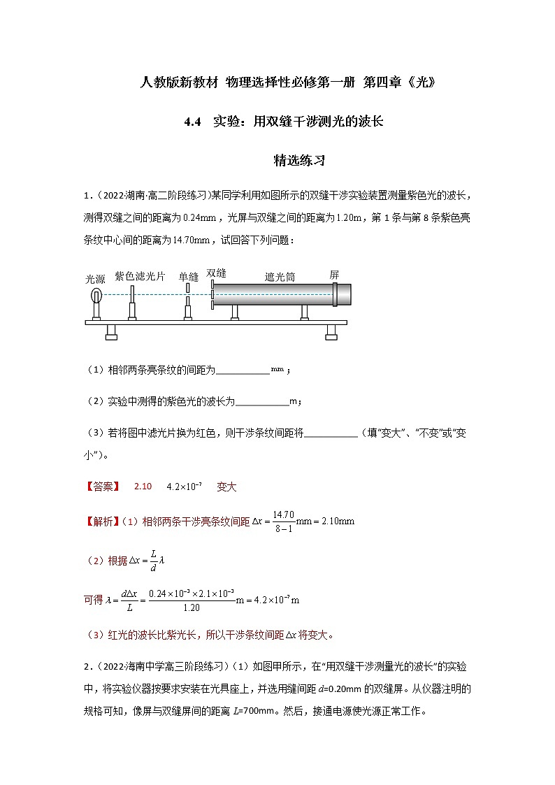 4.4 实验：用双缝干涉测光的波长-高二物理课件（视频）+练习（新教材人教版选择性必修第一册）01