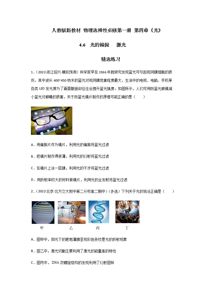 4.6  光的偏振   激光-高二物理课件（视频）+练习（新教材人教版选择性必修第一册）01