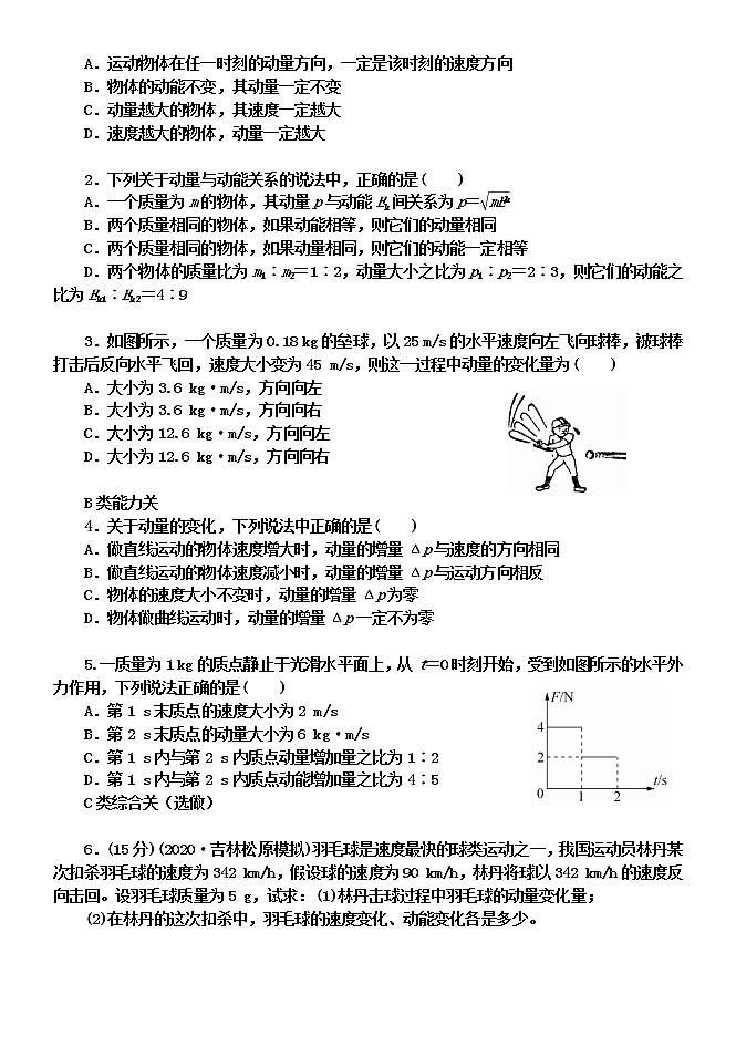 1.1 动量   学案—【新教材】人教版（2019）高中物理选择性必修第一册02