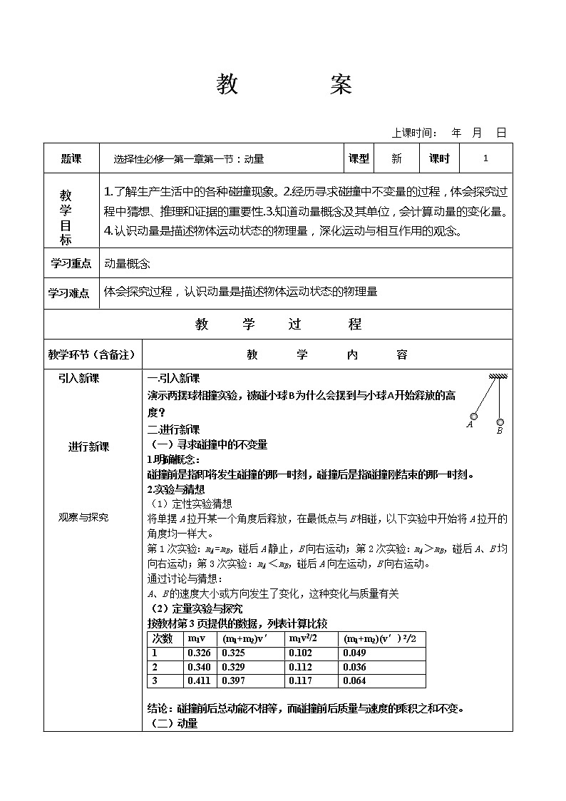 1.1动量教案—【新教材】人教版（2019）高中物理选择性必修第一册01