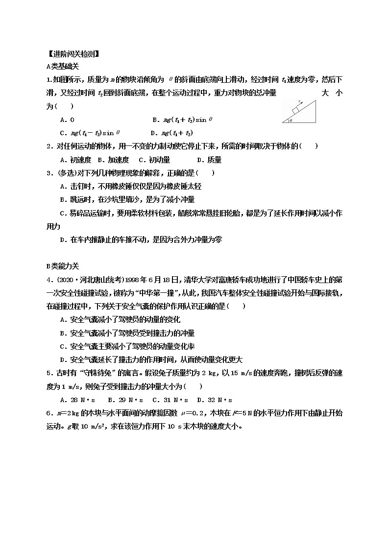 1.2 动量定理1   学案—【新教材】人教版（2019）高中物理选择性必修第一册02