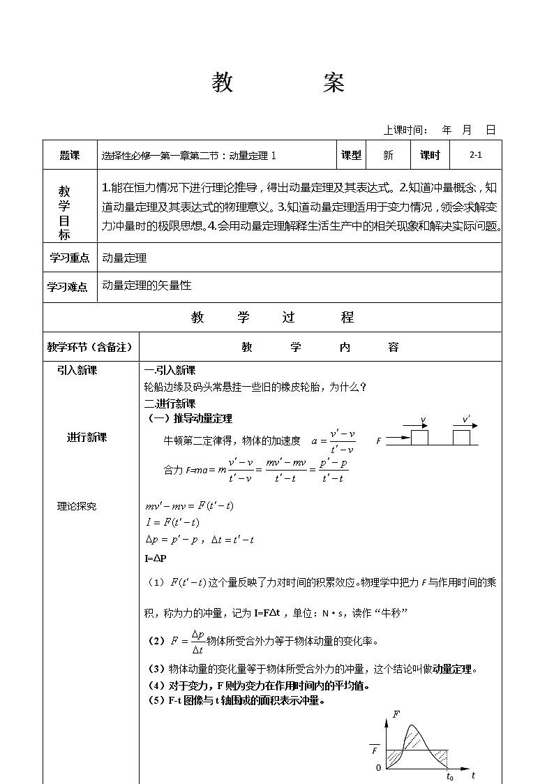 1.2动量定理1教案—【新教材】人教版（2019）高中物理选择性必修第一册01