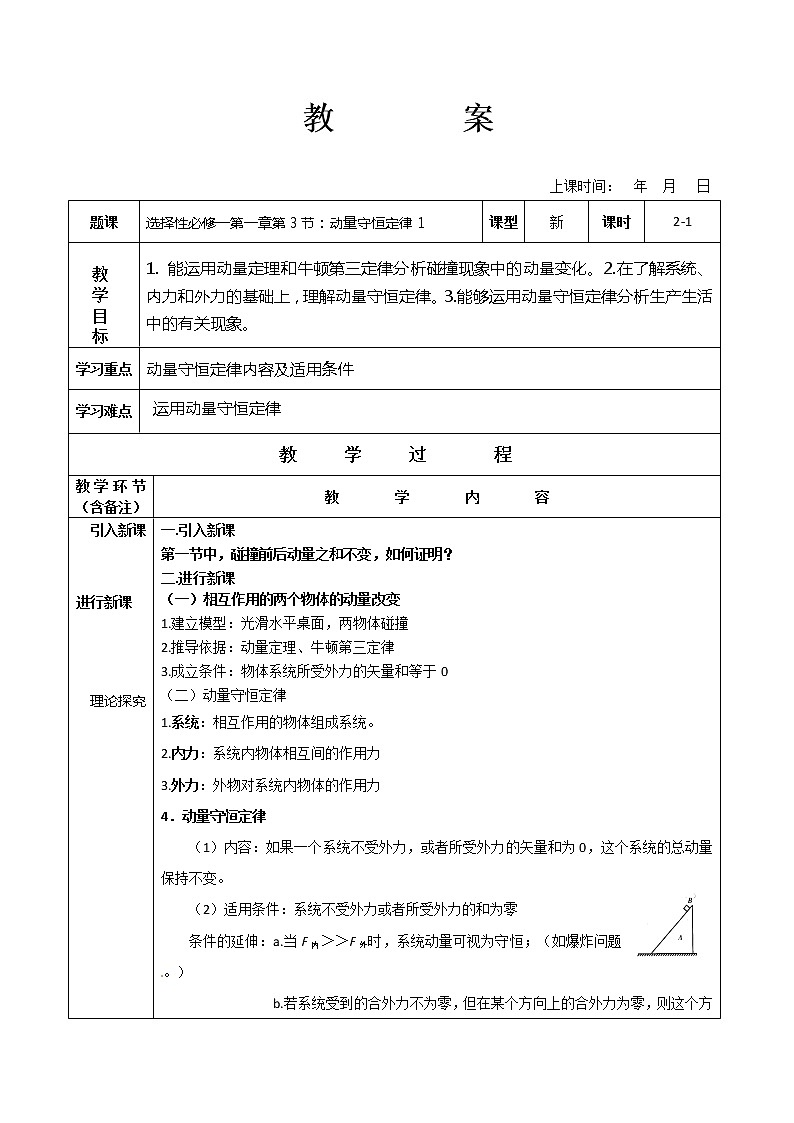 1.3 动量守恒定律1  教案—【新教材】人教版（2019）高中物理选择性必修第一册01