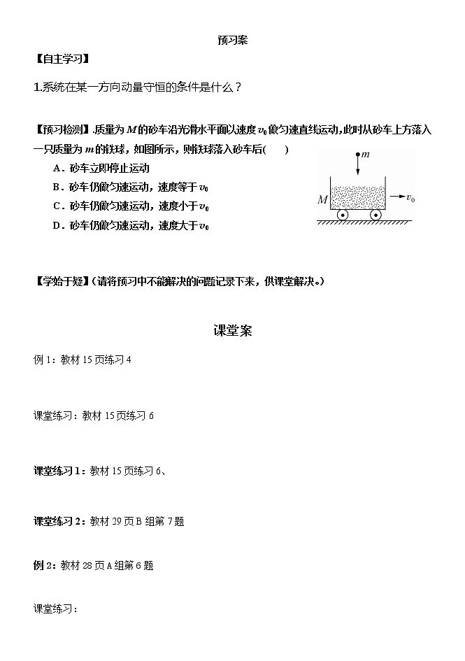 1.3 动量守恒定律2 某一方向动量守恒及多物体多过程中的动量守恒问题  学案—【新教材】人教版（2019）高中物理选择性必修01