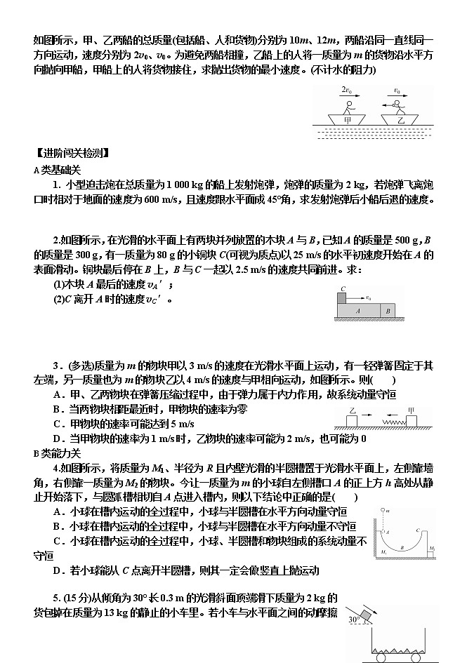 1.3 动量守恒定律2 某一方向动量守恒及多物体多过程中的动量守恒问题  学案—【新教材】人教版（2019）高中物理选择性必修02
