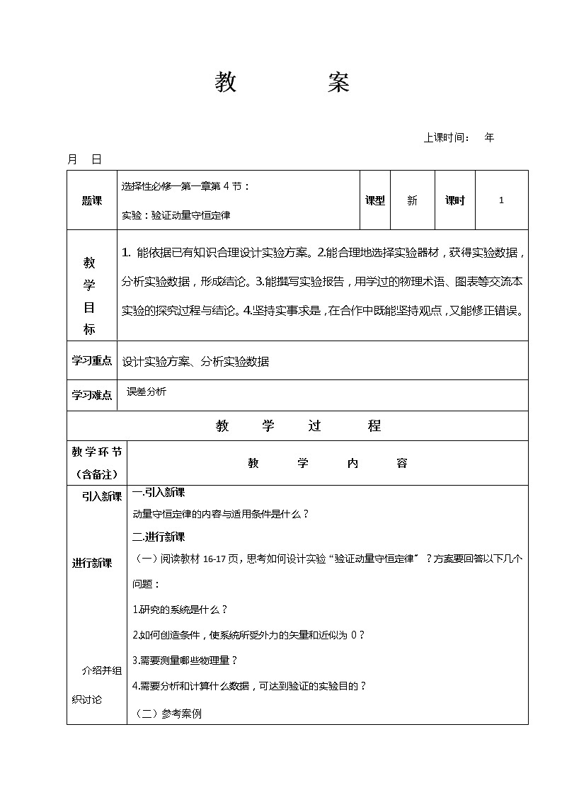 1.4 实验：验证动量守恒定律 教案—【新教材】人教版（2019）高中物理选择性必修第一册01