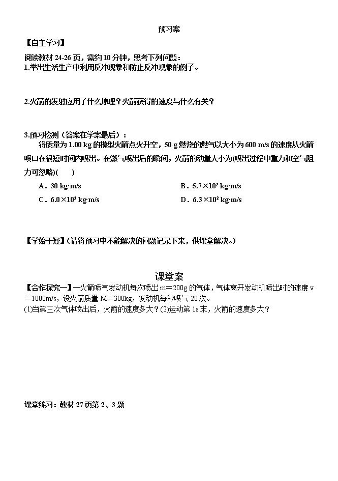 1.6反冲现象火箭1学案—【新教材】人教版（2019）高中物理选择性必修第一册01
