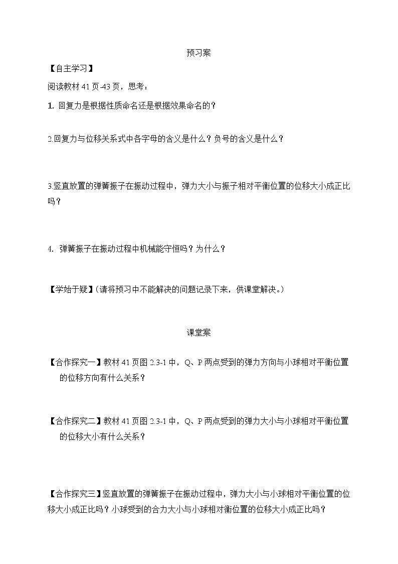 2.3 简谐运动的回复力和能量（课时1） 学案  —【新教材】人教版（2019）高中物理选择性必修第一册01