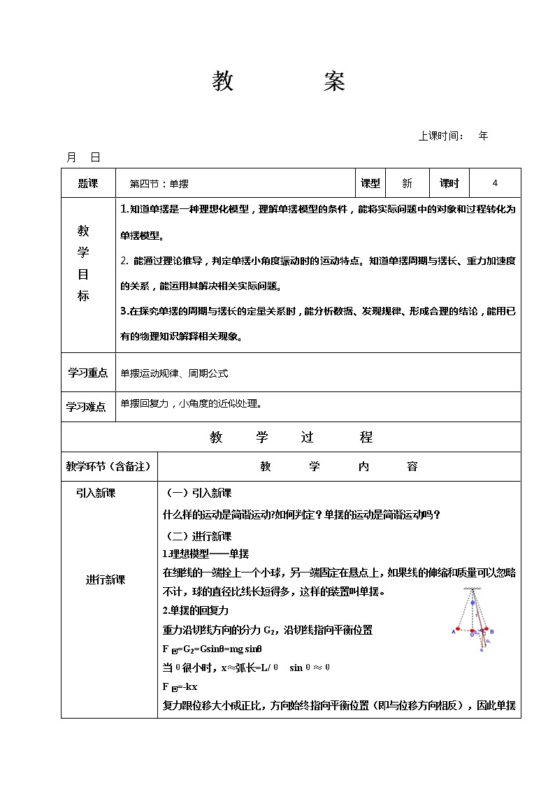 2.4单摆教案—【新教材】人教版（2019）高中物理选择性必修第一册01